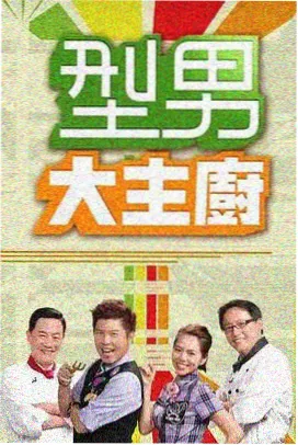 手艺人的一天综艺海报